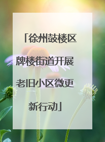徐州鼓楼区牌楼街道开展老旧小区微更新行动
